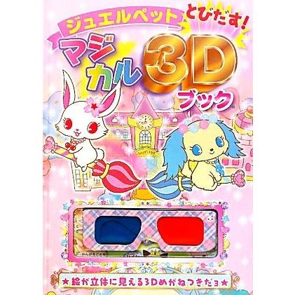 ジュエルペットとびだす！ マジカル３Ｄブック／サンリオ (その他)