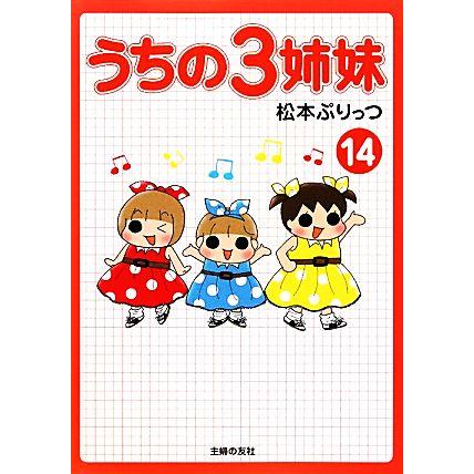 うちの3姉妹(14)/松本ぷりっつ【著】 : ブックオフ1号館 ヤフー