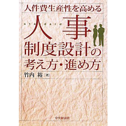 人件費生産性を高める人事制度設計の考え方・進め方／竹内裕【著】｜bookoffonline