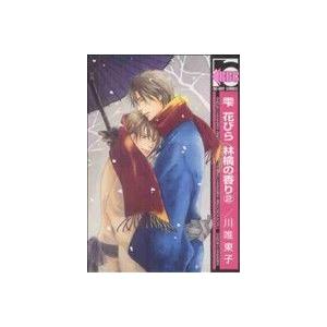 雫 花びら 林檎の香り ２ ｂ ｂｏｙ ｃ 川唯東子 著者 Bookoff Online ヤフー店 通販 Yahoo ショッピング