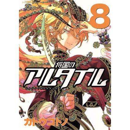 将国のアルタイル(8) シリウスKC/カトウコトノ(著者) | ブランド登録なし