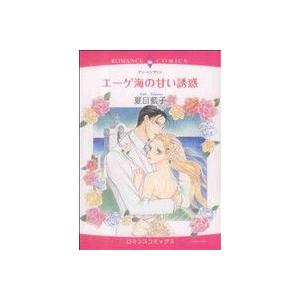 エーゲ海の甘い誘惑 エメラルドCロマンス/夏目藍子(著者) | ブランド登録なし