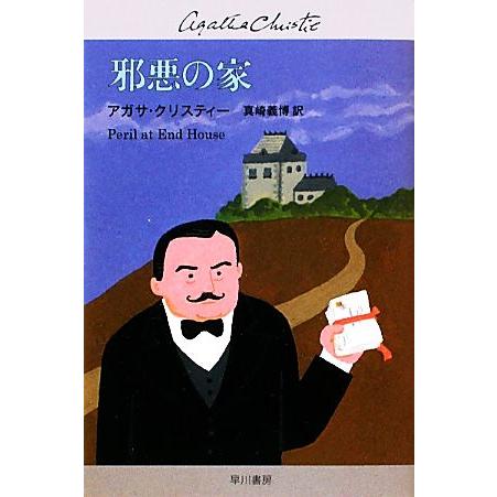 邪悪の家 ハヤカワ文庫クリスティー文庫/アガサ・クリスティ(著者),真崎義博(訳者) | ブランド登録なし