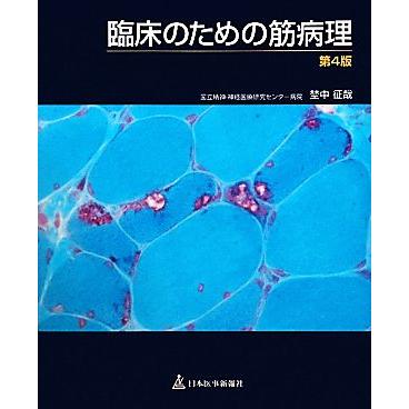 臨床のための筋病理/埜中征哉(著者) : ブックオフ1号館 ヤフー