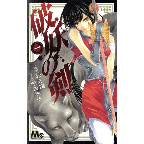 破妖の剣(1) マーガレットC/松元陽(著者) | ブランド登録なし