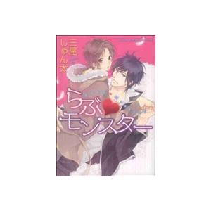 らぶ モンスター あすかｃ ｃｌ ｄｘ 三尾じゅん太 著者 Sale Off