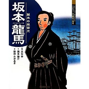 坂本龍馬 幕末の風雲児 よんでしらべて時代がわかるミネルヴァ日本歴史人物伝 大石学 監修 西本鶏介 文 野村たかあき 絵 Bookoff Online ヤフー店 通販 Yahoo ショッピング