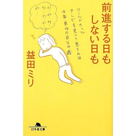 前進する日もしない日も 幻冬舎文庫／益田ミリ - mozefo.com