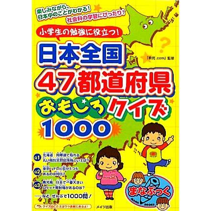 小学生の勉強に役立つ 日本全国４７都道府県おもしろクイズ１０００ まなぶっく 県民 ｃｏｍ 監修 Bookoff Online ヤフー店 通販 Yahoo ショッピング