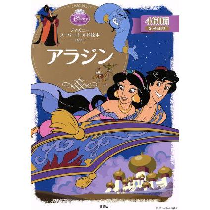 アラジン ディズニースーパーゴールド絵本 ディズニーゴールド絵本 著者 販売 森はるな