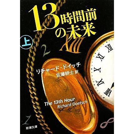 １３時間前の未来(上) 新潮文庫／リチャードドイッチ【著】，佐藤耕士【訳】｜bookoffonline