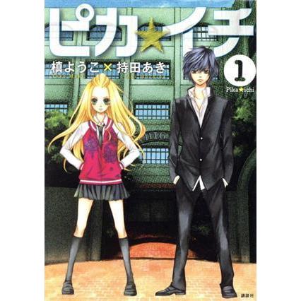 ピカ イチ １ ｋｃｘａｒｉａ 槙ようこ 著者 持田あき 著者 Bookoff Online ヤフー店 通販 Yahoo ショッピング