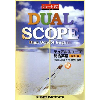 デュアルスコープ 総合英語 四訂版 チャート式シリーズ 小寺茂明 著者 ｃｈａｒｔｉｎｓｔ 著者 Bookoff Online ヤフー店 通販 Yahoo ショッピング