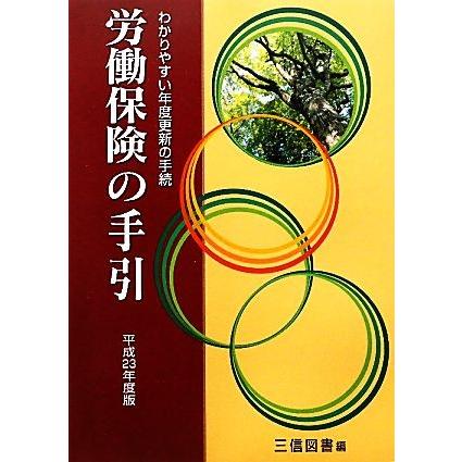 労働保険の手引(平成２３年度版) わかりやすい年度更新の手続／三信図書【編】｜bookoffonline