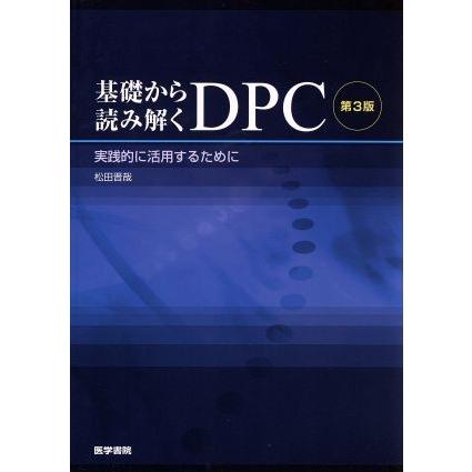 基礎から読み解くＤＰＣ（実践的に活用するために)／松田晋哉(著者)｜bookoffonline