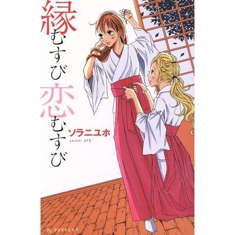 縁むすび恋むすび デザートKC/ソラニユホ(著者),ソラニユホ(著者) | ブランド登録なし