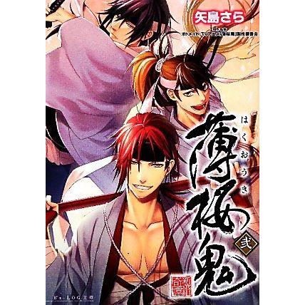 薄桜鬼 弐 ビーズログ文庫 矢島さら 著 オトメイトｔｖアニメ 薄桜鬼 製作委員会 原作 監修 Bookoff Online ヤフー店 通販 Yahoo ショッピング