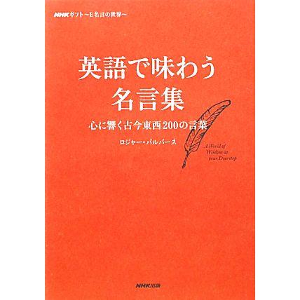 英語で味わう名言集 心に響く古今東西２００の言葉 ｎｈｋギフト ｅ名言の世界 ロジャーパルバース 著 Bookoff Online ヤフー店 通販 Yahoo ショッピング