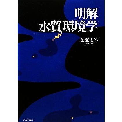 明解　水質環境学／浦瀬太郎【著】｜bookoffonline