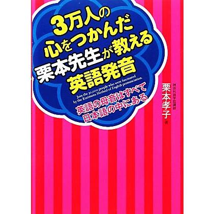 ３万人の心をつかんだ栗本先生が教える英語発音 英語の母音はすべて日本語の中にある 栗本孝子 著者