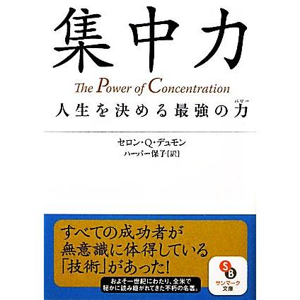 集中力 サンマーク文庫 セロン ｑ デュモン 著 ハーパー保子 訳 0016524488 Bookoff Online ヤフー店 通販 Yahoo ショッピング