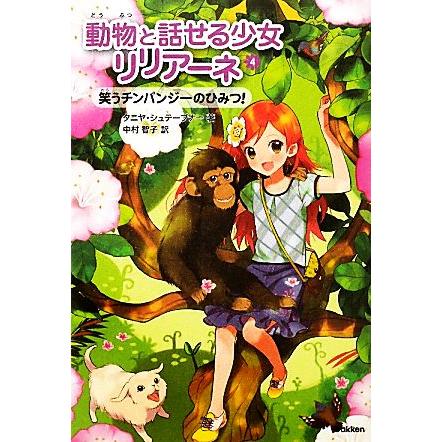動物と話せる少女リリアーネ ４ 笑うチンパンジーのひみつ タニヤシュテーブナー 中村智子
