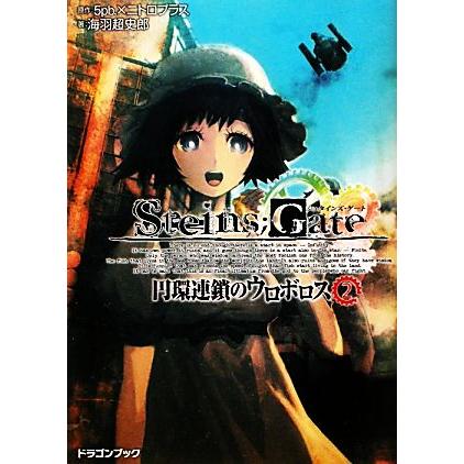 高品質 ｓｔｅｉｎｓ ｇａｔｅ 円環連鎖のウロボロス ２ 富士見ドラゴンブック ５ｐｂ ニトロプラス 原作 海羽超史郎 著 Heartlandgolfpark Com