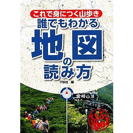 これで身につく山歩き 誰でもわかる地図の読み方 るるぶｄｏ 千秋社 編