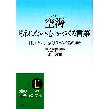 空海 折れない心 をつくる言葉 穏やかに 強く 生きる名僧の知恵 知的