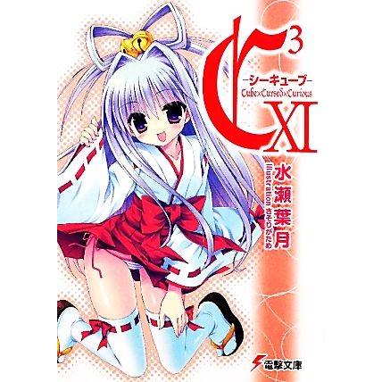 Ｃ３−シーキューブ(１１) 電撃文庫／水瀬葉月【著】｜bookoffonline