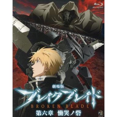 劇場版 ブレイク ブレイド 第二章 訣別ノ路 BROKEN BLADE Amazon.co.jp: 劇場版 ブレイク ブレイド 第二章 訣別ノ路 [Broken