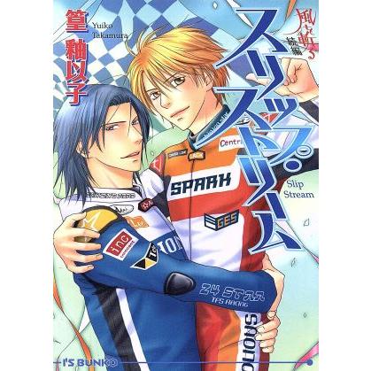 スリップ・ストリーム アイス文庫/篁釉以子(著者) | ブランド登録なし