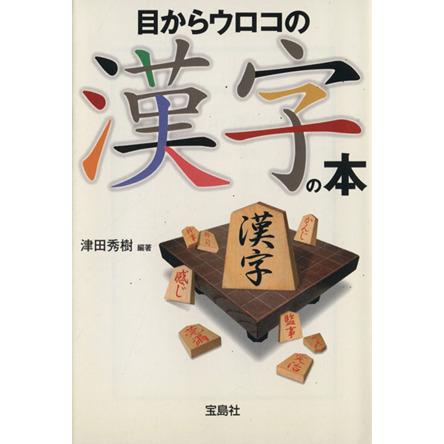 目からウロコの漢字の本 宝島社文庫 津田秀樹 著者 Bookoff Online ヤフー店 通販 Yahoo ショッピング