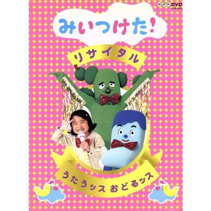 ｎｈｋｄｖｄ みいつけた リサイタル うたうッス おどるッス キッズ 高橋茂雄 コッシー 熊田胡々 スイちゃん 佐藤貴史 サボさん 小林顕作 オ Bookoff Online ヤフー店 通販 Yahoo ショッピング