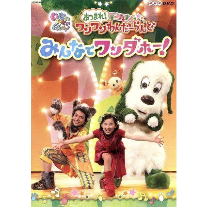 ｎｈｋ いないいないばあっ あつまれ ワンワンわんだーらんど みんなでワンダホー キッズ チョー ワンワン 空閑