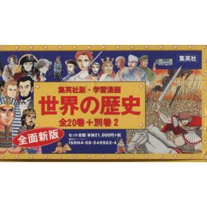 正規激安 世界の歴史 全面新版 全２２冊セット 集英社版 学習漫画 集英社 即納 最大半額 Zoetalentsolutions Com
