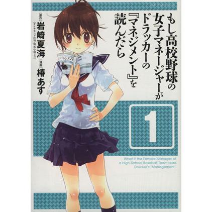 もし高校野球の女子マネージャーがドラッカーの『マネジメント』を読んだら(1) ジャンプCデラックス/椿あす | ブランド登録なし