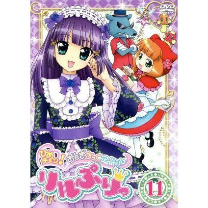 ひめチェン おとぎちっくアイドル リルぷりっ １１ 渡辺敦子 キャラクターデザイン 和田彩花 雪森りんご 前田憂佳 高城レイラ Bookoff Online ヤフー店 通販 Yahoo ショッピング