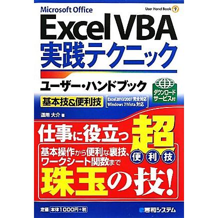 Excel VBA実践テクニックユーザー・ハンドブック 基本技&便利技