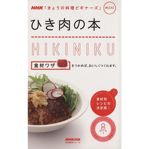 料理ビギナーズｍｉｎｉ　ひき肉の本／ＮＨＫ出版｜bookoffonline