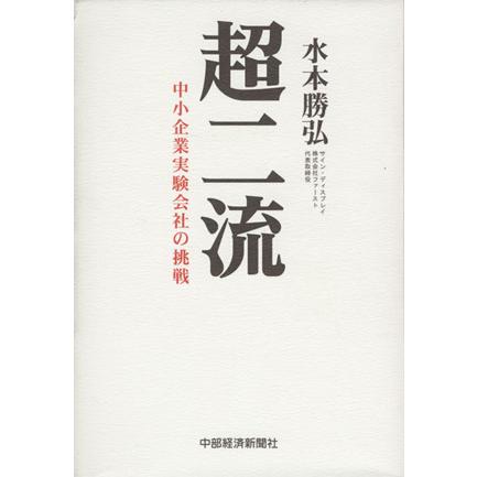 超二流 中小企業実験会社の挑戦/水本勝弘(著者) | ブランド登録なし