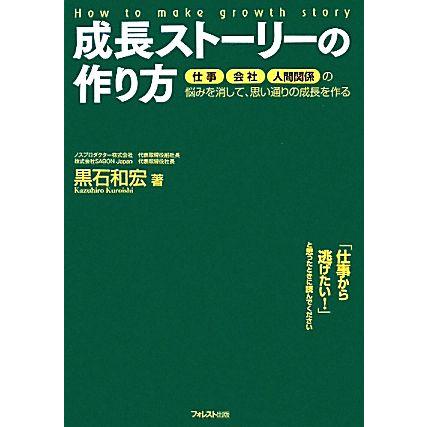 成長ストーリーの作り方 黒石和宏 著 Bookoff Online ヤフー店 通販 Yahoo ショッピング