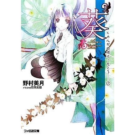 “葵” ヒカルが地球にいたころ…… 1 ファミ通文庫/野村美月【著】 | ブランド登録なし