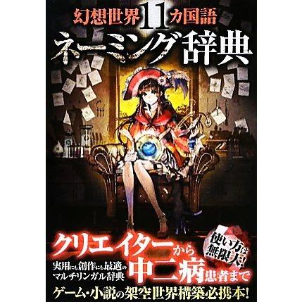 幻想世界１１カ国語ネーミング辞典／ネーミング研究会【著】｜bookoffonline