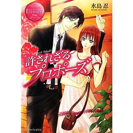 許されざるプロポーズ エタニティブックス 赤 著 授与 水島忍