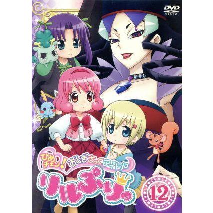 ひめチェン おとぎちっくアイドル リルぷりっ １２ 渡辺敦子 キャラクターデザイン 和田彩花 雪森りんご 前田憂佳 高城レイラ Bookoff Online ヤフー店 通販 Yahoo ショッピング