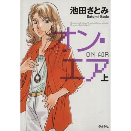 オン・エア（文庫版）(上) ぶんか社Ｃ文庫／池田さとみ(著者)｜bookoffonline