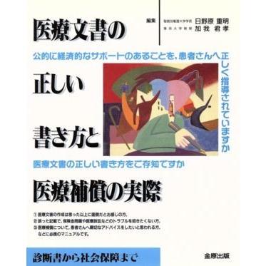 医療文書の正しい書き方と医療補償の実際 診断書から社会保障まで 日野原重明 著者 加我君孝 著者 Bookoff Online ヤフー店 通販 Yahoo ショッピング
