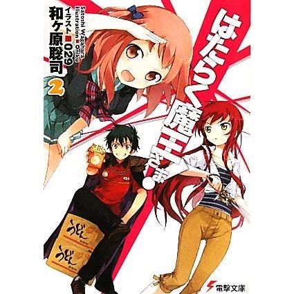 はたらく魔王さま ２ 電撃文庫 和ヶ原聡司 著 Bookoff Online ヤフー店 通販 Yahoo ショッピング