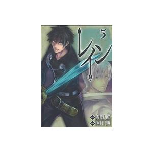 レイン(5) ブレイドC/住川惠(著者) | ブランド登録なし